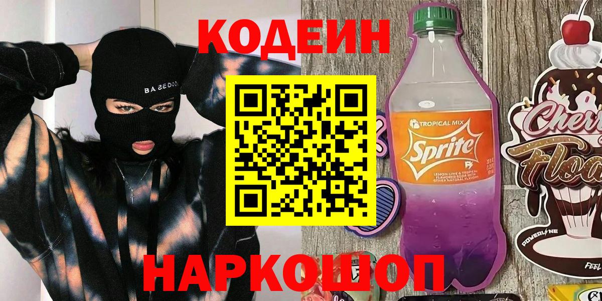 Топки  Codein Purple Drank  Кодеин Purple Drank  Вход с VPN 