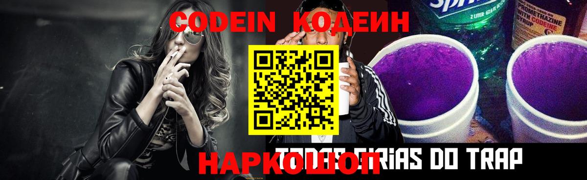 Codein напиток Lean (лин) Топки