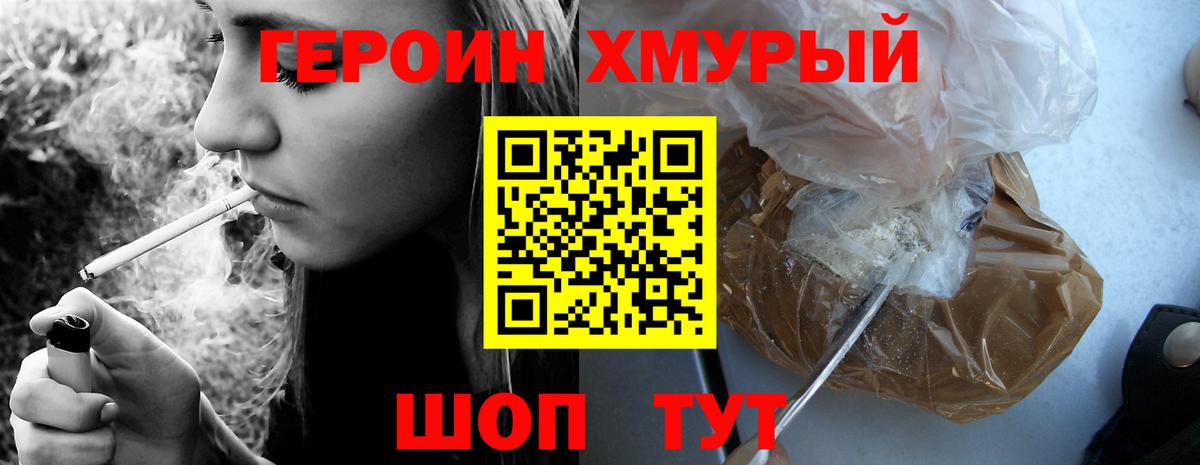 Героин хмурый Топки